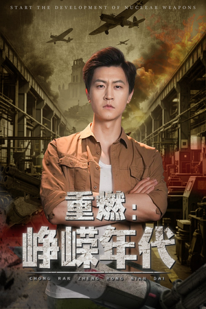 重燃峥嵘年代（54集）短剧排行榜