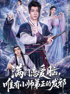 满门恋爱脑，唯有小师弟正的发邪（80集）最火爆的短剧