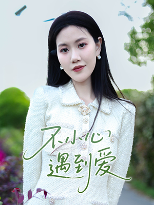 不小心遇到爱（21集）短剧片段分享