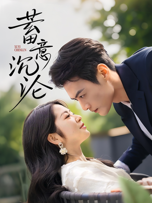 蓄意沉沦（35集）无需会员轻松看