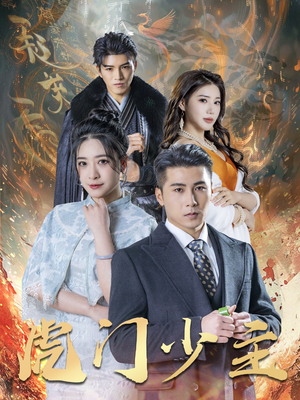 虎门少主（69集）热门爆款短剧