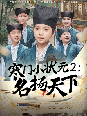 寒门小状元2之名扬天下（89集）男主角是谁