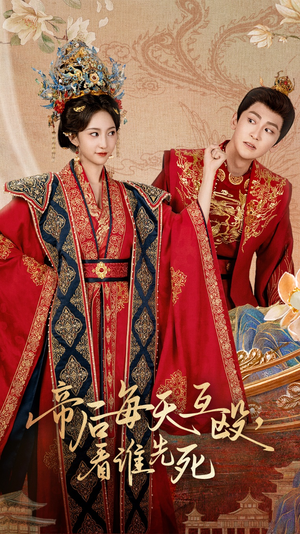 帝后每天互殴看谁先死（98集）在线观看