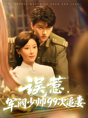 误惹军阀少帅99次追妻（57集）短剧热播中
