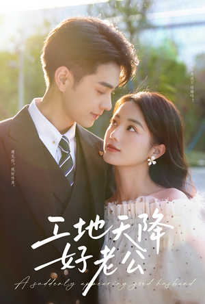 工地天降好老公（60集）追短剧关注我