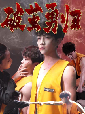 破茧勇归（66集）全剧免费观看