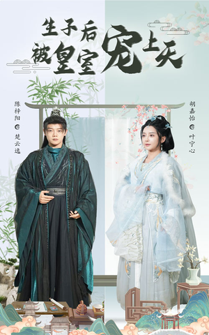 生子后被皇室宠上天（55集）一口气追完全集