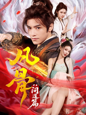 凡骨:问道篇(64集) 凡骨:问道篇(64集)精彩好看的短剧