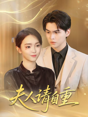 夫人请自重（65集）精彩的短剧