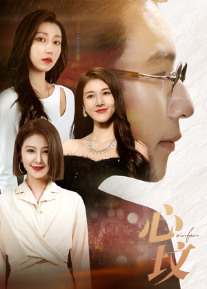 心坟（30集）短剧在哪个平台