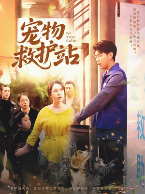 宠物救护站（30集）番茄短剧看全集