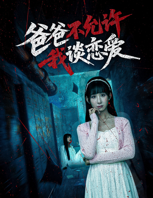 爸爸不允许我谈恋爱（60集）免费短剧全集看