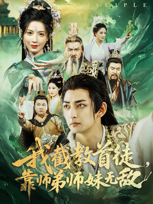 我截教首徒，靠师弟师妹无敌（81集）无需充值尽情看