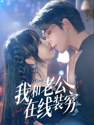 我和老公在线装穷（70集）短剧视频分享
