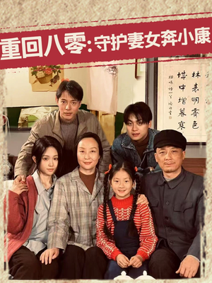 重回八零：守护妻女奔小康（83集）全集都在这里了