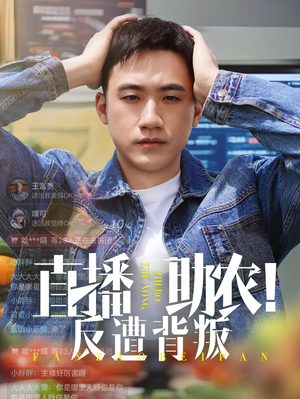 直播助农反遭背叛（60集）剧好看短剧推荐