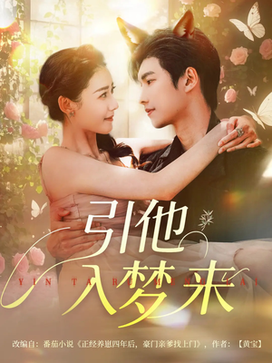 引他入梦来（96集）免费看