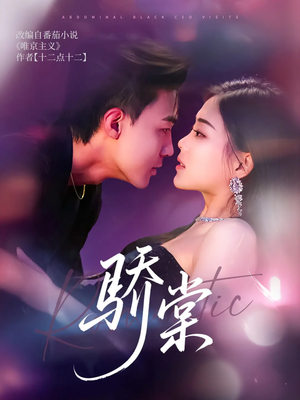 骄棠（80集）热播短剧免费看