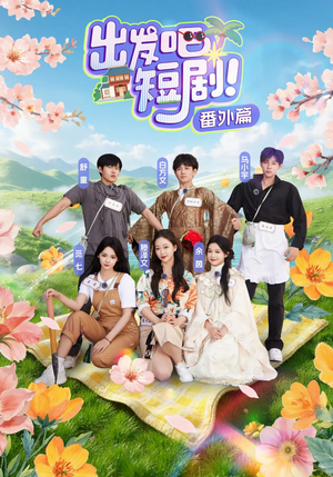 出发吧短剧番外篇（128集）免费在线看全集