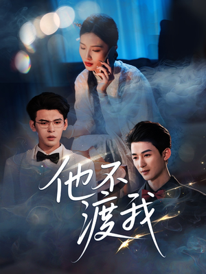 他不渡我（57集）在哪看是免费的