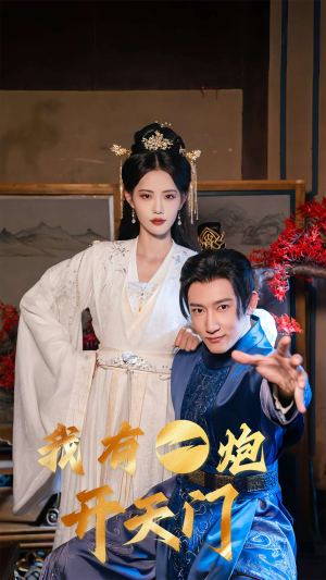 我有一炮开天门（65集）一起追短剧