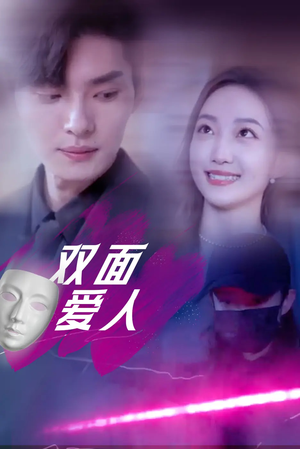 双面爱人(82集) 双面爱人(82集)在线播放
