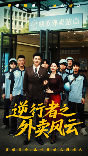 逆行者之外卖风云（56集）每日短剧追不停