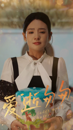 爱逝匆匆（53集）短剧前十排行榜