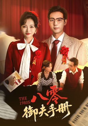 八零御夫手册（64集）看短剧放松一下