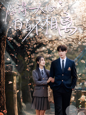 愿得一人心白首不相离（80集）好看短剧又来了