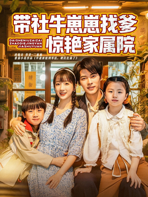 带社牛崽崽找爹惊艳家属院（60集）超好看的短剧