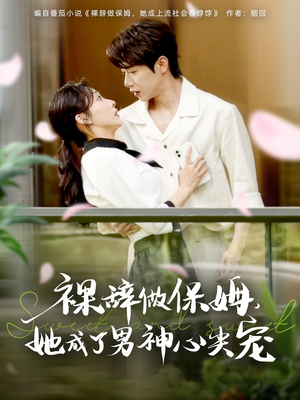裸辞做保姆她成了男神心尖宠（69集）好看吗