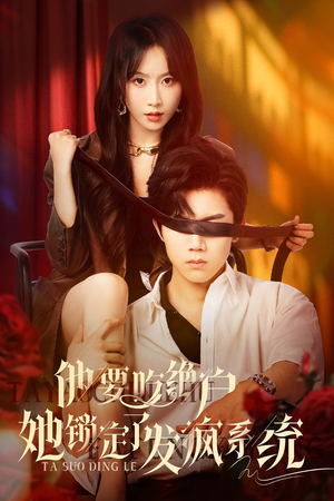 他要吃绝户她锁定了发疯系统（80集）熬夜追短剧