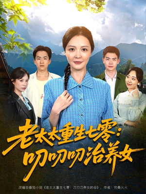 老太太重生七零叨叨叨治养女（81集）网络小短剧