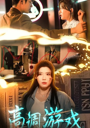 高调游戏(49集) 高调游戏(49集)在哪里可以看