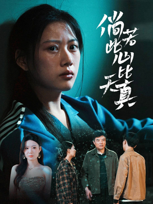 倘若此心比天真（59集）短剧分享剧集