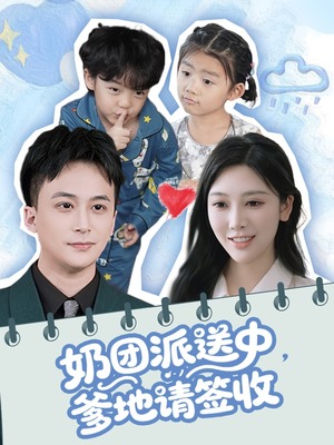 奶团派送中，爹地请签收（60集）直接看到大结局