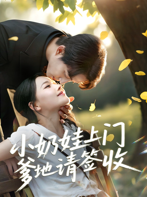 小奶娃上门爹地请签收（60集）短剧追不停