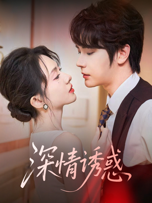 深情诱惑（59集）观看软件