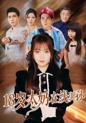 18岁太奶在线训孙(81集) 18岁太奶在线训孙(81集)一起追短剧吧