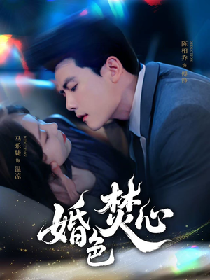婚色焚心（75集）在线看
