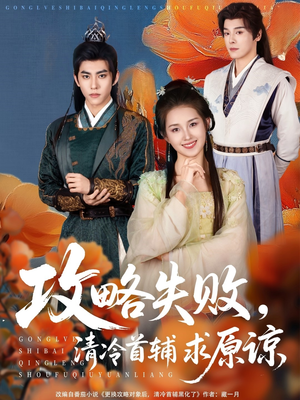 攻略失败清冷首辅求原谅（79集）热门短剧抢先