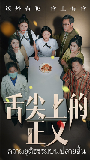 舌尖上的正义（33集）热播短剧来袭