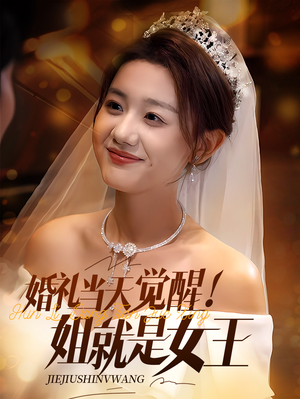 婚礼当天觉醒姐就是女王（64集）第32集