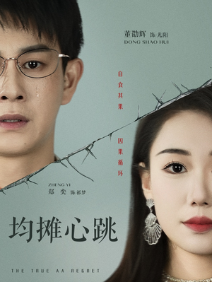 均摊心跳（30集）亿万短剧抢先看