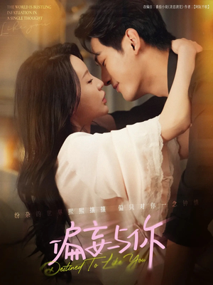 偏妄与你（83集）精彩短剧来了