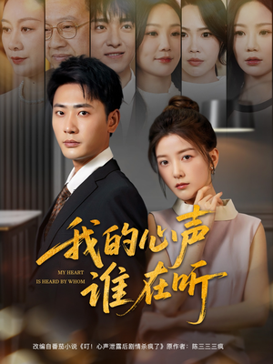 我的心声谁在听(80集) 我的心声谁在听(80集)每天分享短剧