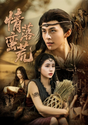 情落蛮荒（71集）爆火短剧抢先看