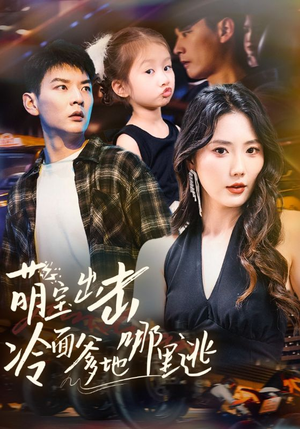 萌宝出击冷面爹地哪里逃（60集）在线观看完整版