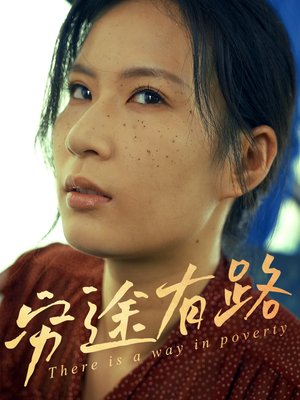 穷途有路（53集）免费短剧完整版